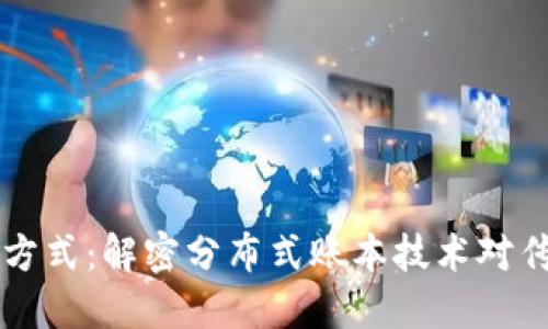 区块链的财务方式：解密分布式账本技术对传统财务的颠覆