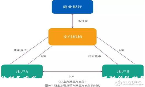 区块链的财务方式：解密分布式账本技术对传统财务的颠覆