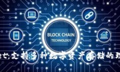 tpWallet：支持多种数字资产存储的理想选择