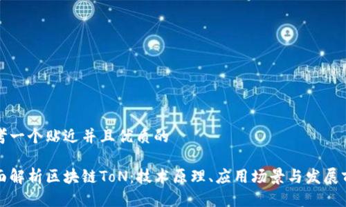 思考一个贴近并且优质的

全面解析区块链ToN：技术原理、应用场景与发展前景