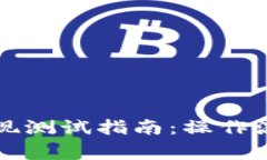 区块链钱包提现测试指南：操作流程与注意事项