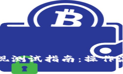 区块链钱包提现测试指南：操作流程与注意事项