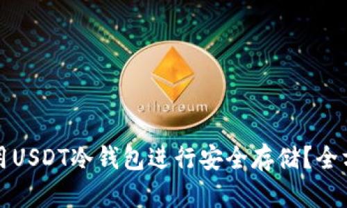 如何使用USDT冷钱包进行安全存储？全方位指南