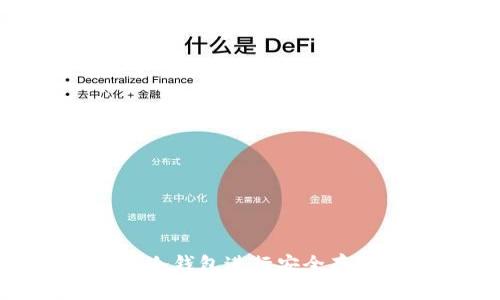 如何使用USDT冷钱包进行安全存储？全方位指南