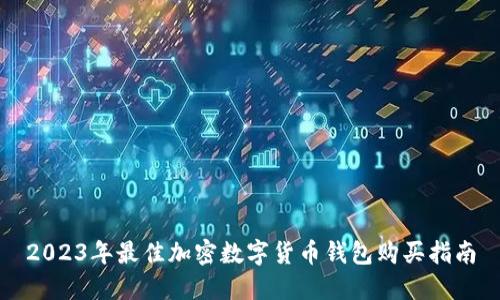 2023年最佳加密数字货币钱包购买指南