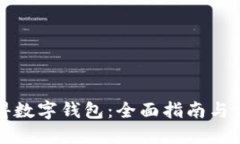 如何获得数字钱包：全面指南与实用技巧