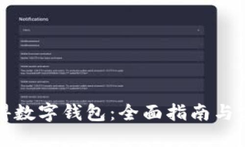 如何获得数字钱包：全面指南与实用技巧