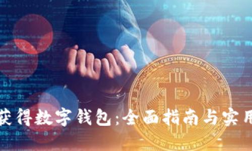 如何获得数字钱包：全面指南与实用技巧