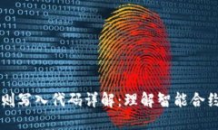 区块链规则写入代码详解：理解智能合约与其应