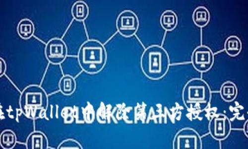 如何在tpWallet中解除第三方授权：完全指南