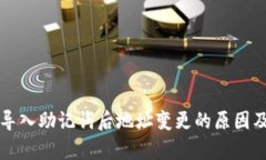 tpWallet导入助记词后地址变更的原因及解决方案