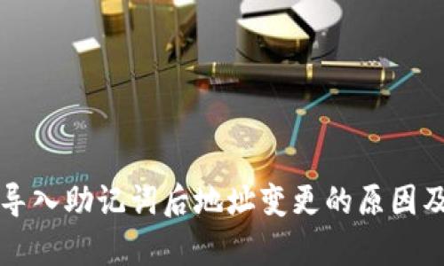 tpWallet导入助记词后地址变更的原因及解决方案