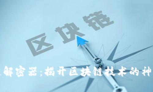 区块链解密器：揭开区块链技术的神秘面纱