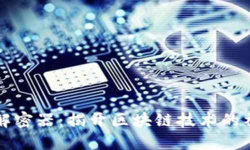 区块链解密器：揭开区块链技术的神秘面纱