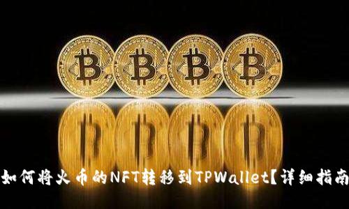 如何将火币的NFT转移到TPWallet？详细指南