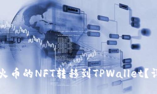 如何将火币的NFT转移到TPWallet？详细指南