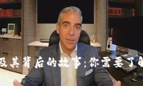 虚拟币简称及其背后的故事：你需要了解的全部信息