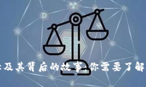 虚拟币简称及其背后的故事：你需要了解的全部信息