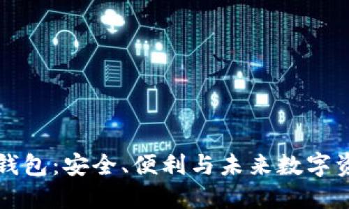 星球基地的区块链钱包：安全、便利与未来数字资产管理的完美结合