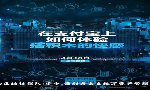 星球基地的区块链钱包：安全、便利与未来数字资产管理的完美结合