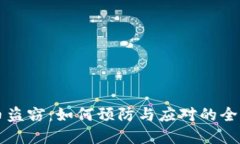 虚拟币盗窃：如何预防与应对的全面指南