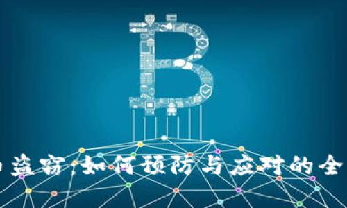 虚拟币盗窃：如何预防与应对的全面指南