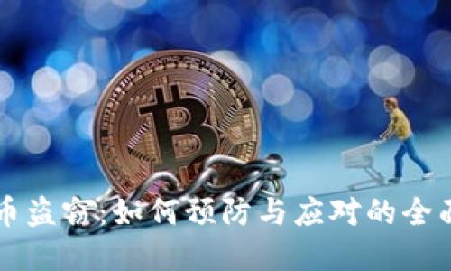 虚拟币盗窃：如何预防与应对的全面指南