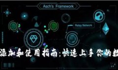 虚拟币钱包添加和使用指南：快速上手你的数字