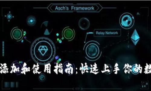 虚拟币钱包添加和使用指南：快速上手你的数字资产管理