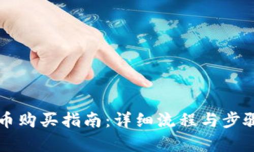 虚拟币购买指南：详细流程与步骤解析