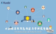 以太坊离线钱包创建与管理完整教程