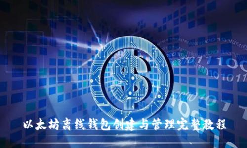 以太坊离线钱包创建与管理完整教程