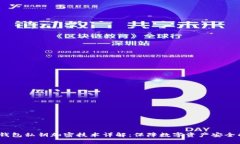  硬件钱包私钥加密技术详解：保障数字资产安全