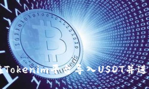 如何在Tokenim平台导入USDT并进行交易