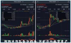 狗狗币钱包备份指南：保护你的数字资产
