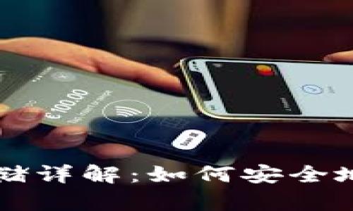 比特币加密钱包存储详解：如何安全地管理你的数字资产