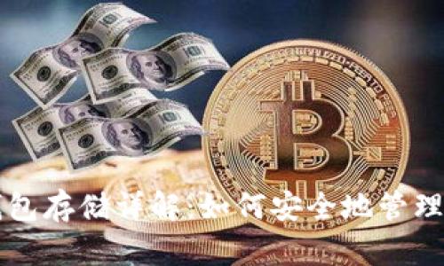比特币加密钱包存储详解：如何安全地管理你的数字资产