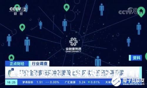 区块链到底是什么？它有哪些实际应用？