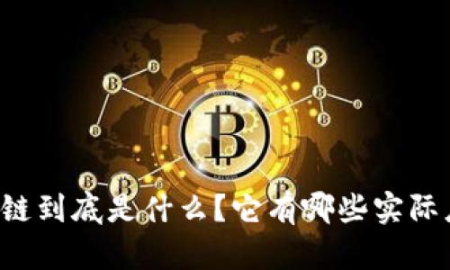 区块链到底是什么？它有哪些实际应用？