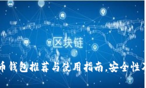 国外比特币钱包推荐与使用指南，安全性及选择策略