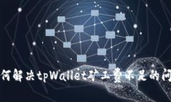 如何解决tpWallet矿工费不足的问题