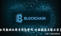 如何找回比特币钱包密码：全面指南与解决方案