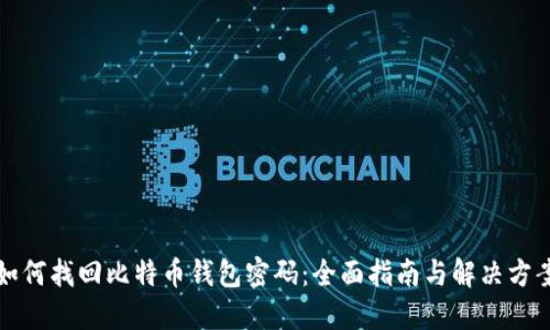如何找回比特币钱包密码：全面指南与解决方案