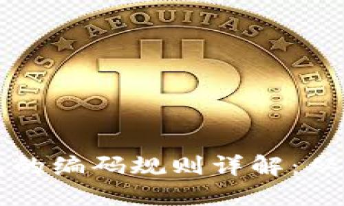 区块链钱包的编码规则详解：从基础到实现