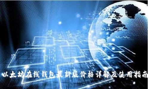 以太坊在线钱包最新版价格详解及使用指南