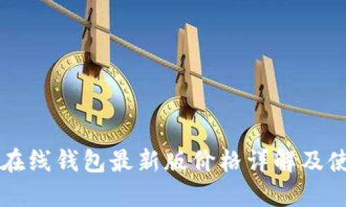 以太坊在线钱包最新版价格详解及使用指南