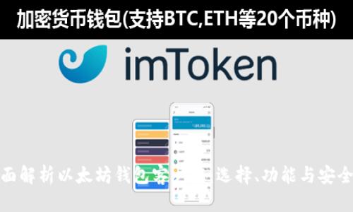 全面解析以太坊钱包客户端：选择、功能与安全性