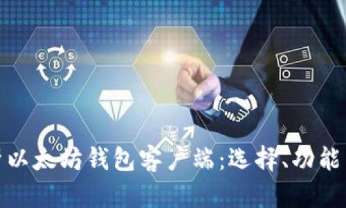 全面解析以太坊钱包客户端：选择、功能与安全性