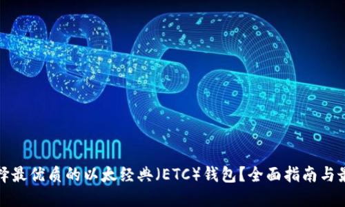 如何选择最优质的以太经典（ETC）钱包？全面指南与最佳选择