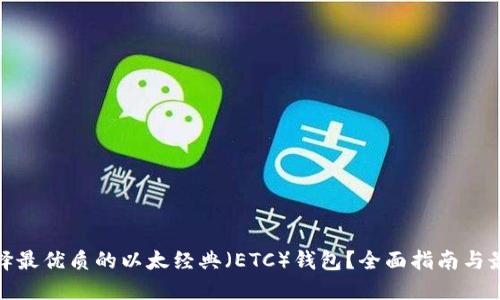 如何选择最优质的以太经典（ETC）钱包？全面指南与最佳选择